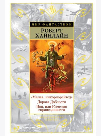 Магия, инкорпорейтед. Дорога Доблести. Иов, или Комедия справедливости: романы
