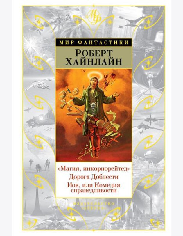 Магия, инкорпорейтед. Дорога Доблести. Иов, или Комедия справедливости: романы