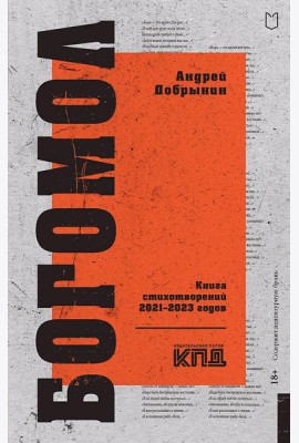 Богомол. Книга стихотворений 2021-2023 годов