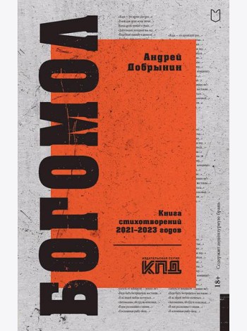 Богомол. Книга стихотворений 2021-2023 годов