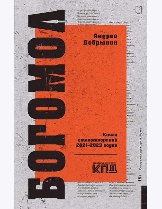 Богомол. Книга стихотворений 2021-2023 годов