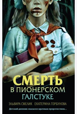 Смерть в пионерском галстуке