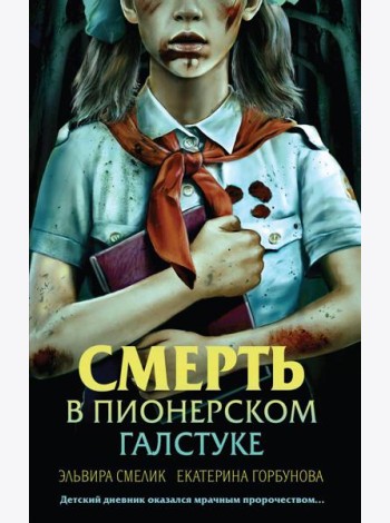 Смерть в пионерском галстуке