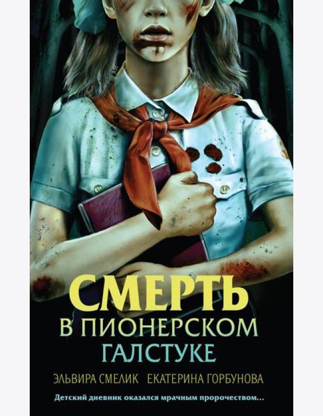 Смерть в пионерском галстуке
