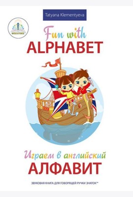 Fun with Alphabet = Играем в английский алфавит. Книга для говорящей ручки
