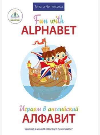 Fun with Alphabet = Играем в английский алфавит. Книга для говорящей ручки