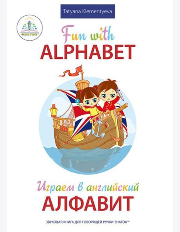 Fun with Alphabet = Играем в английский алфавит. Книга для говорящей ручки 