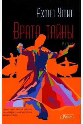 Врата тайны: роман
