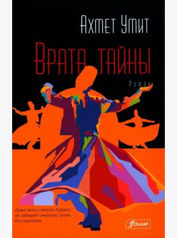 Врата тайны: роман