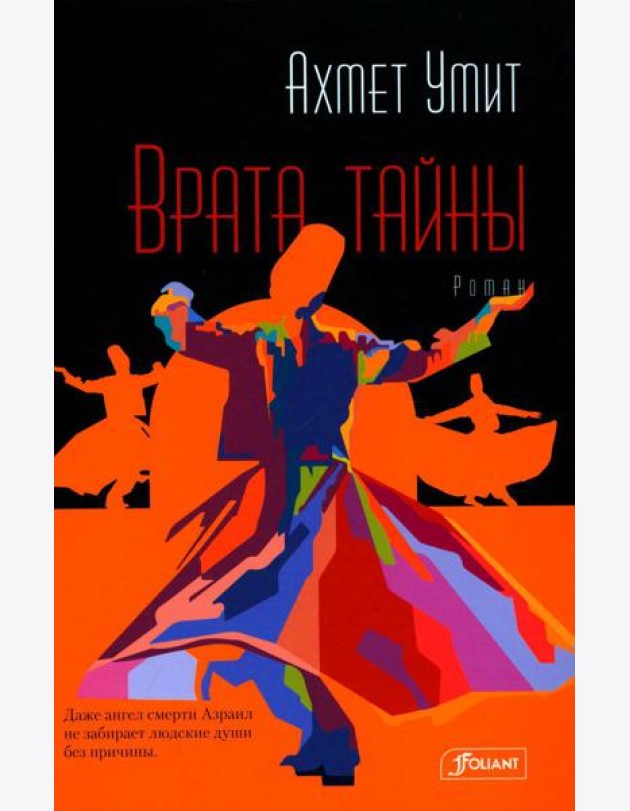 Врата тайны: роман