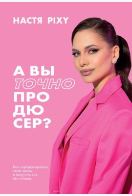 А вы точно продюсер? Как спродюсировать свою жизнь и получить все, что хочешь