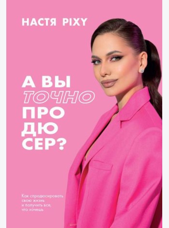 А вы точно продюсер? Как спродюсировать свою жизнь и получить все, что хочешь