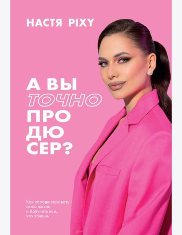 А вы точно продюсер? Как спродюсировать свою жизнь и получить все, что хочешь