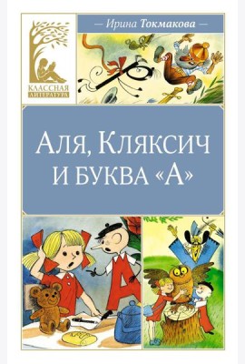 Аля, Кляксич и буква 