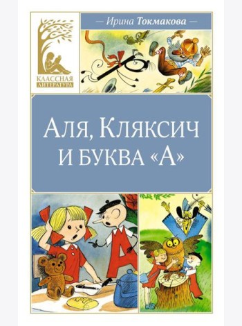Аля, Кляксич и буква 