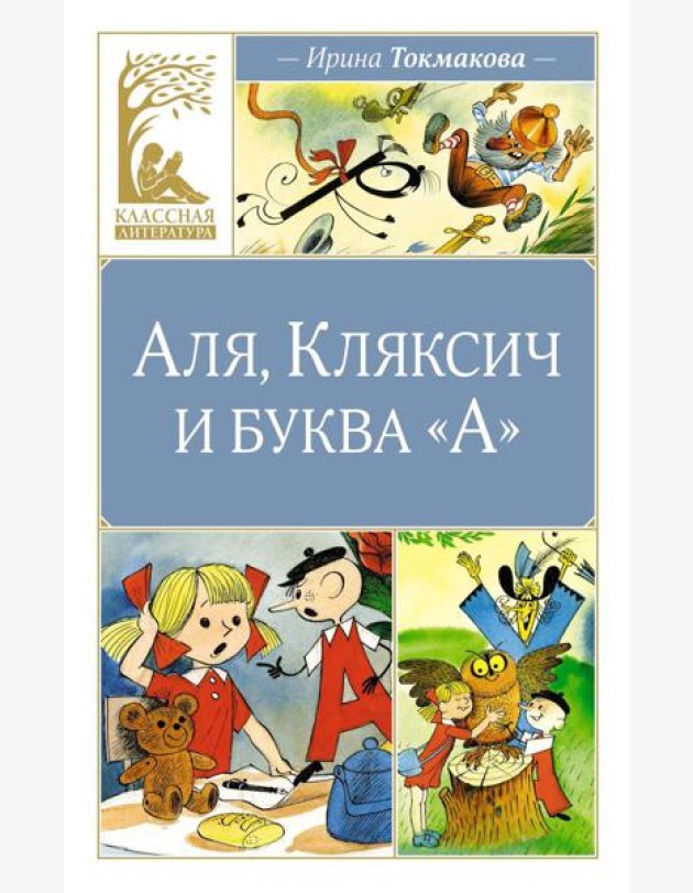 Аля, Кляксич и буква 