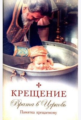 Крещение. Врата в Церковь. Памятка крещаемому: сборник