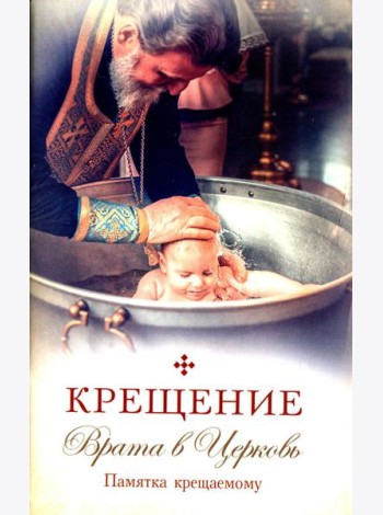Крещение. Врата в Церковь. Памятка крещаемому: сборник