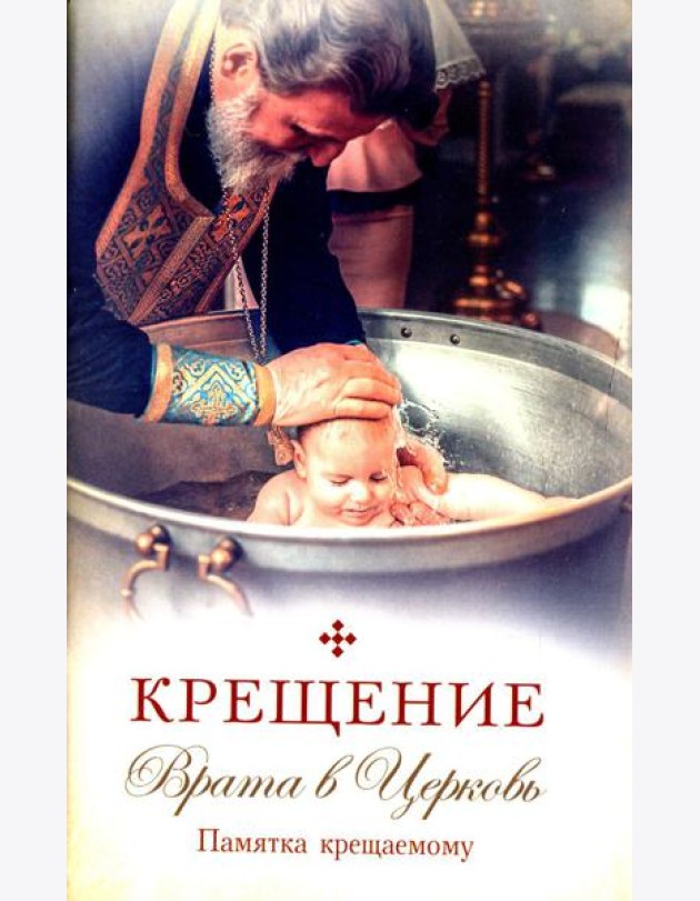 Крещение. Врата в Церковь. Памятка крещаемому: сборник