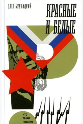 Красные и белые
