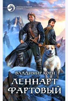 Леннарт Фартовый: фантастический роман