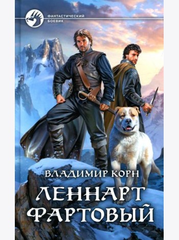 Леннарт Фартовый: фантастический роман