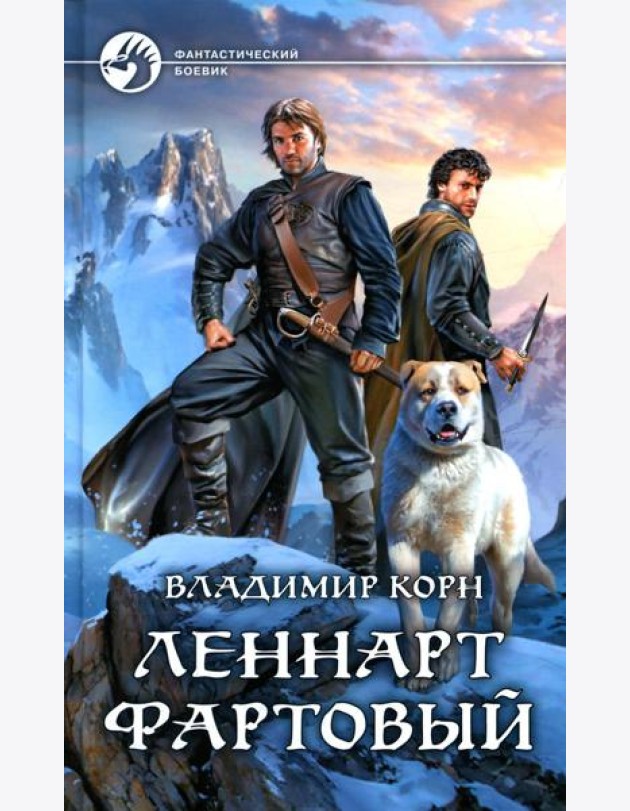 Леннарт Фартовый: фантастический роман
