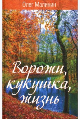 Ворожи, кукушка, жизнь. Сборник стихов