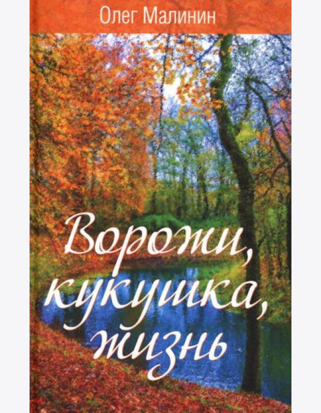 Ворожи, кукушка, жизнь. Сборник стихов