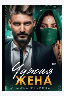 Чужая жена