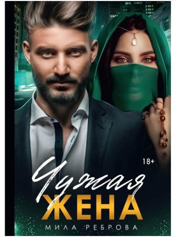 Чужая жена