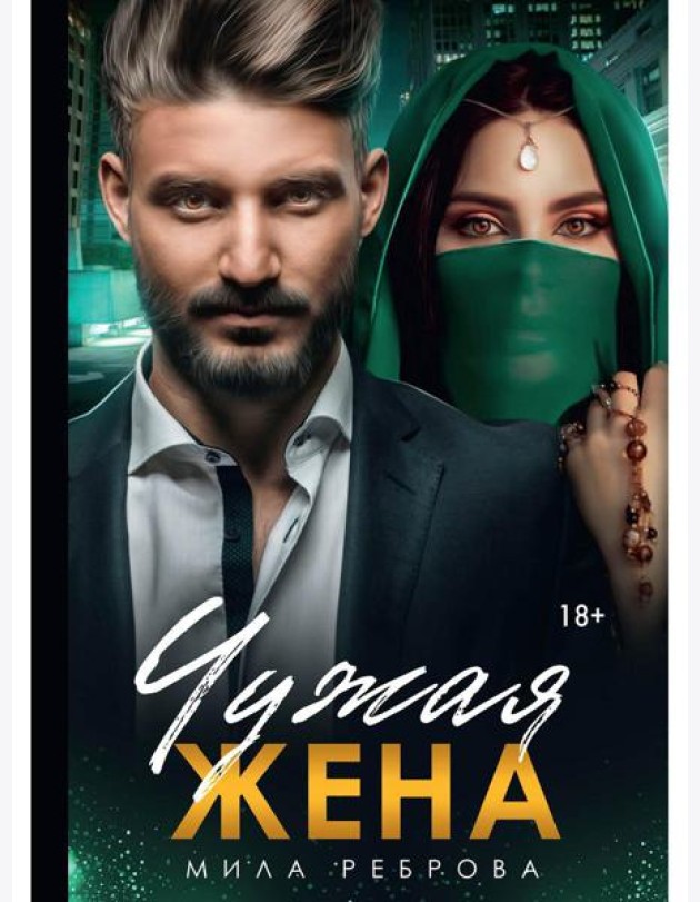 Чужая жена
