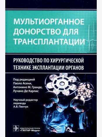 Мультиорганное донорство для трансплантации. Руководство по хирургической технике эксплантации органов