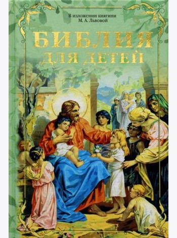Библия для детей. В изложении княгини М.А. Львовой