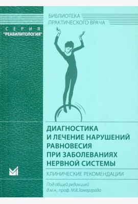 Диагностика и лечение нарушений равновесия при заболеваниях нервной системы: клинические рекомендации. 3-е изд