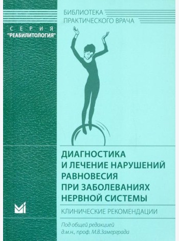 Диагностика и лечение нарушений равновесия при заболеваниях нервной системы: клинические рекомендации. 3-е изд