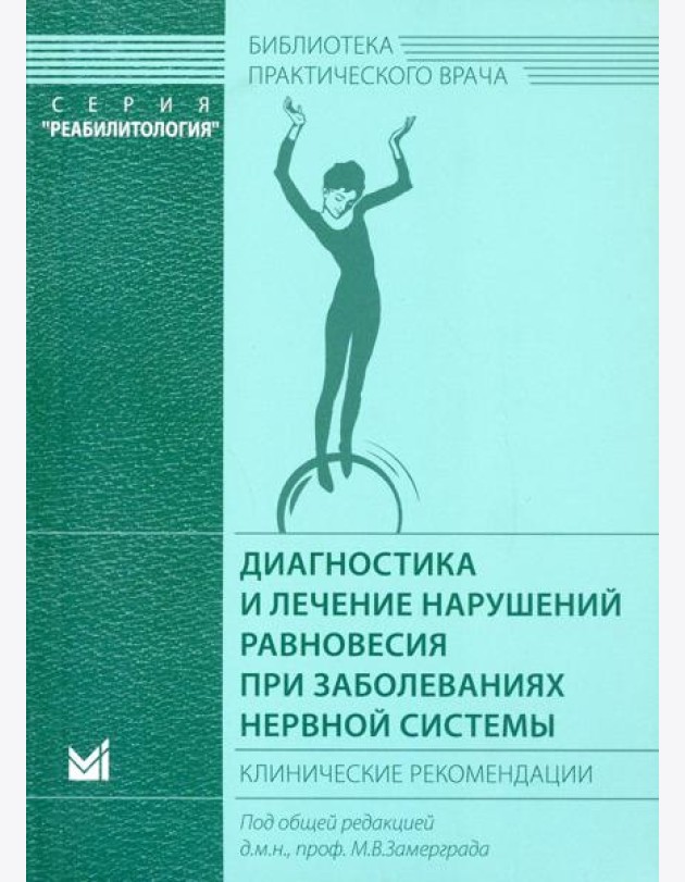Диагностика и лечение нарушений равновесия при заболеваниях нервной системы: клинические рекомендации. 3-е изд