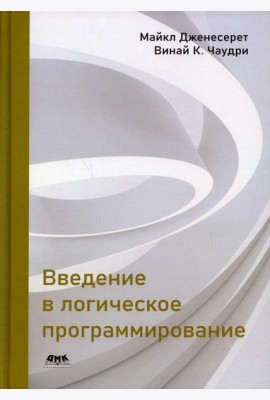 Введение в логическое программирование