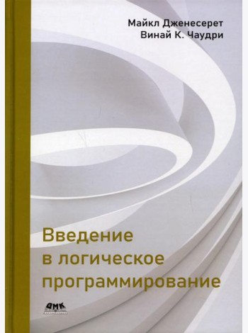 Введение в логическое программирование