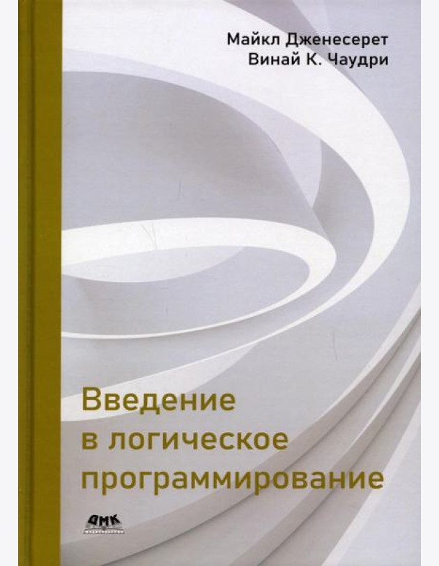 Введение в логическое программирование