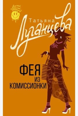 Фея из комиссионки: роман