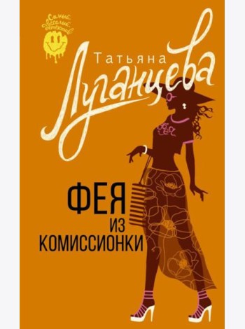Фея из комиссионки: роман