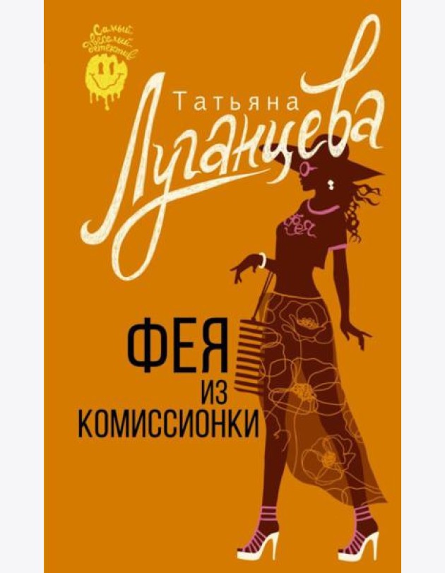 Фея из комиссионки: роман