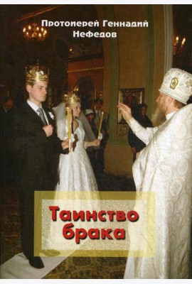 Таинство брака