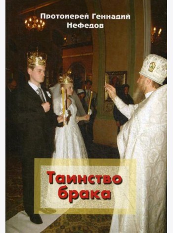 Таинство брака