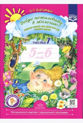 Добро пожаловать в экологию! Рабочая тетрадь для детей 5-6 лет. Ч. 1. Старшая группа. 2-е изд., испр.и доп
