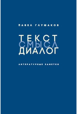 Текст - смысл - диалог. Литературные заметки
