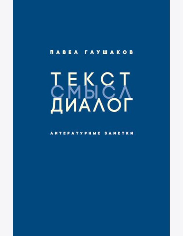 Текст - смысл - диалог. Литературные заметки