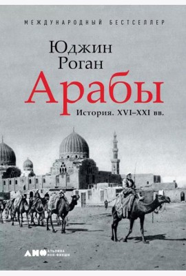 Арабы. История. XVI-XXI вв