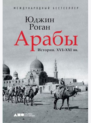 Арабы. История. XVI-XXI вв